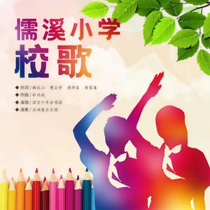 儒溪小学校歌
