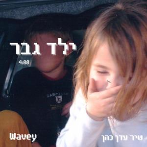 ילד גבר (feat. שיר עדן כהן)