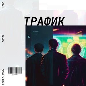 Трафик (Explicit)