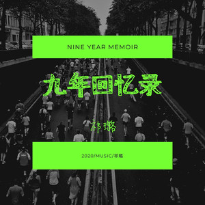 九年回忆录
