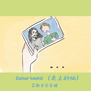 Sahar Wakti (天上的仙)