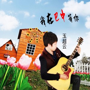 我在巴中等你 (新版)
