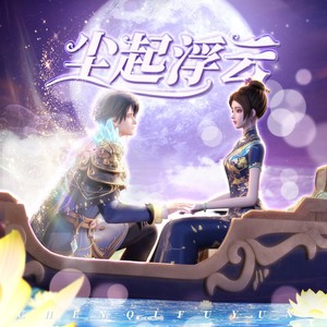 《尘起浮云》（《叶罗丽月灵石》完结献礼曲）