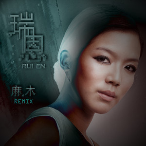 麻木 Remix (Numb - Remix|^Single)