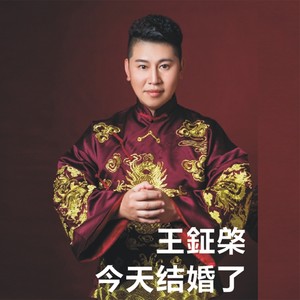 今天结婚了