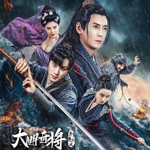 风起剑义（电影《大明奇将之荆楚剑义》主题曲）