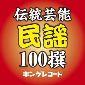 伝統芸能「民謡」100撰