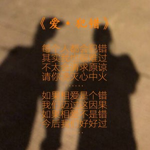 爱·犯错