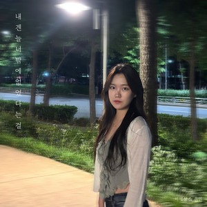 내겐 늘 너밖에 없었다는 걸 (You were the only one I have) (Inst.)