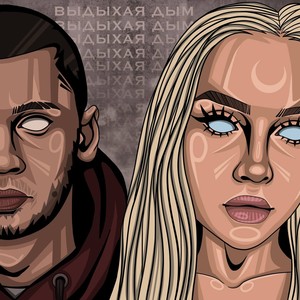 Выдыхая дым