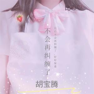 不会再纠缠了