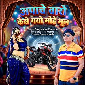 Apache Baro Kaise Gayo Mohe Bhol