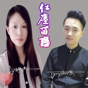 红尘留恋
