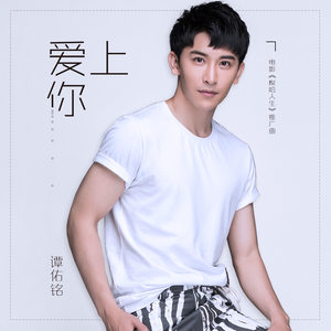 爱上你