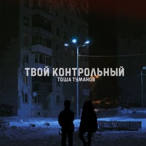 Твой контрольный