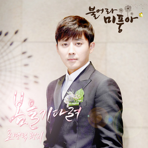 불어라 미풍아 OST Part.21 (吹吧，微风啊 OST Part.21)