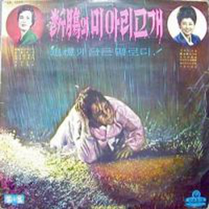 단장의 미아리 고개 (端庄的米亚丽山坡)