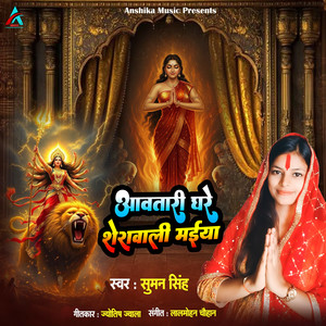 Aavatari Ghare Sherawali Maiya