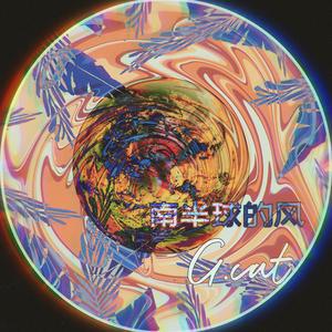 南半球的风