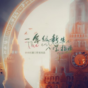 一年级新生入学指南