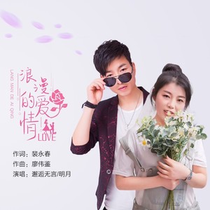 浪漫的爱情 (伴奏)