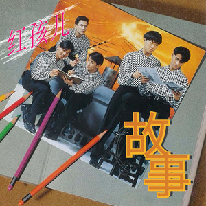 故事