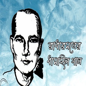 রাধারমনের ধামাইল গান