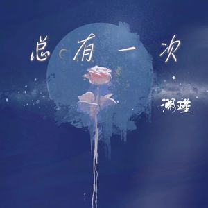 总有一次