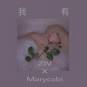 我有