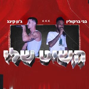 השיט שלי (feat. jon king) (Explicit)
