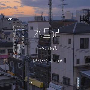 水星记 (翻自 郭顶|翻自 番茄炒鸡蛋)