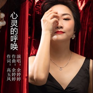 心灵的呼唤 (伴奏)