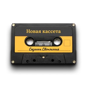 Новая кассета