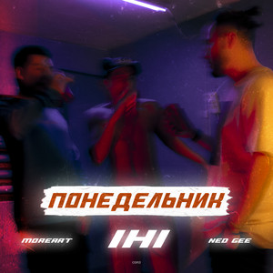 Понедельник (Explicit)