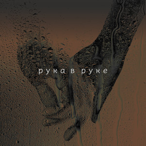 Рука в руке