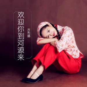 欢迎你到河源来 (伴奏)