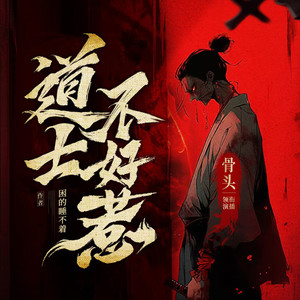 萌鹿剧场 - 036 百鬼缠身