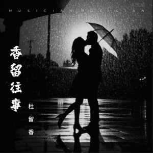 如果不是我的爱） (慢摇版|ft.慕容伊一)封面