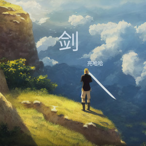 剑