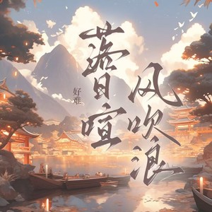 落日暄 风吹浪 (伴奏)