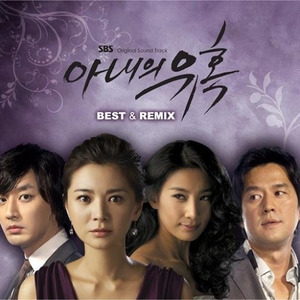 아내의 유혹 OST BEST & REMIX