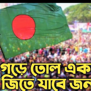 Jite jabe jonota Sahed (Explicit)