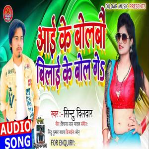 Aai Ke Bolbau Bilayi Ke Bol Ge