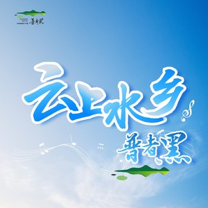云上水乡 • 普者黑