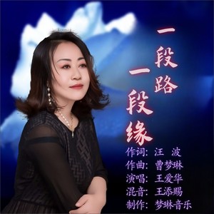 汪波 - 一段路 一段缘