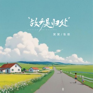 故乡是归处