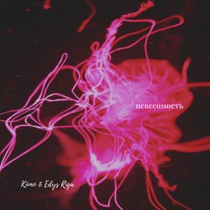 Невесомость(feat. Edys Riga)
