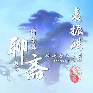 麦振鸿 - 魅影红颜 (女声 陈文婷)