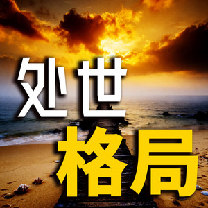 171我的态度,取决与你对我的态度-书曌有声