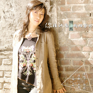 你住江南我住塞北